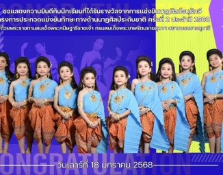 <strong>Read more about</strong><br />ขอเเสดงความยินดีกับนักเรียนได้รับรางวัลจาก โครงการประกวดแข่งขันทักษะทางด้านนาฏศิลป์ระดับชาติ ครั้งที่ 2 ประจำปี 2568 ขอเเสดงความยินดีกับนักเรียนได้รับรางวัลจาก โครงการประกวดแข่งขันทักษะทางด้านนาฏศิลป์ระดับชาติ ครั้งที่ 2 ประจำปี 2568